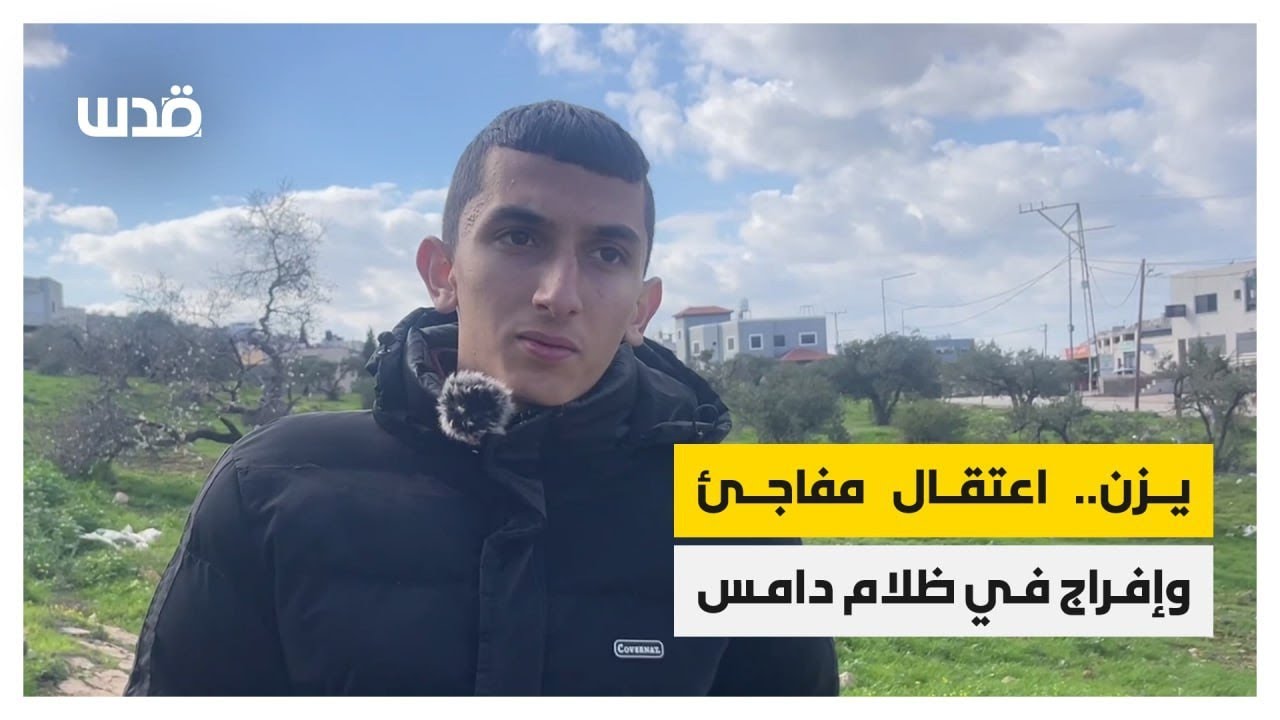 الاحتلال ينكّل بشاب خلال اعتقاله من بلدة طمون جنوب طوباس..تفاصيل ما جرى مع الشاب يزن بني عودة: