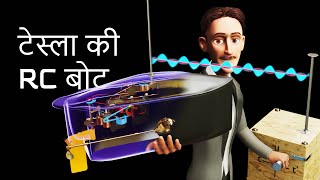 Nikola Tesla की रेडियो कंट्रोल बोट | बहुत ही ब्रिलियंट