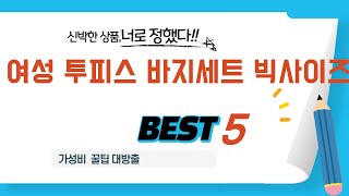 여성 투피스 바지세트 빅사이즈 후기 리뷰 추천 TOP5