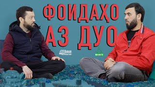 картинка: Фоидаҳо аз дуо