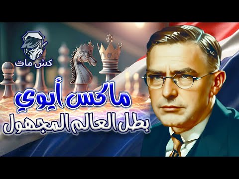 بطل العالم المجهول ماكس أيوي 