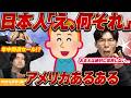 日本人からしたら意外すぎたアメリカあるあるw【KER公式切り抜き】
