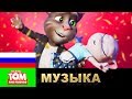 Том и Анджела Stand By Me НОВЫЙ музыкальный клип от ГОВОРЯЩЕГО ТОМА И ДРУЗЕЙ