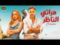 الفيلم الكوميدي مراتي الناظر كامل بطولة محمد امام و هنا الزاهد 