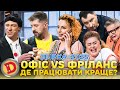 Збірка 2025 – ОФІС vs ФРІЛАНС - ДЕ ПРАЦЮВАТИ КРАЩЕ?