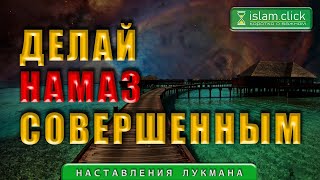 Делай свой намаз совершенным | Абу Яхья Крымский #Shorts