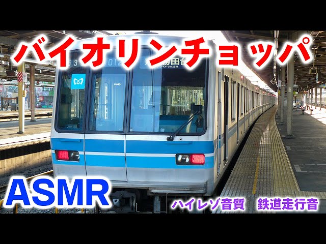ハイレゾ高音質】 05系 ASMR 東京メトロ 東西線 東葉高速鉄道 全区間
