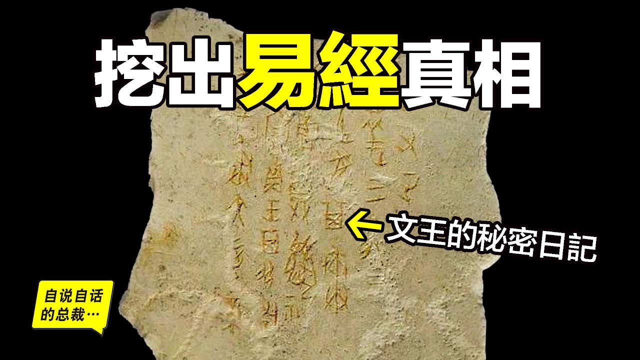 震驚：陝西挖出周文王的秘密日記？《易經》的真相由此揭開？這是一個離奇又現實的故事，讓人難以置信……|自說自話的總裁