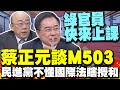 陸啟用M503銜接航線 蔡正元:綠官來辣晚報上課 不懂國際法瞎攪和 520前施壓? 陸徵反傾銷稅 郭正亮這樣分析