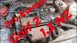 гольф 2 1.3NZ. Конец приехали.