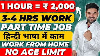 Online Jobs At Home | Work From Home Jobs | Part Time Job At Home | Online Job | Job | 12th Pass Job