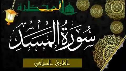 111 سورة المسد للقارئ الموريتاني - سالم ولد محمد الأمين الملقب الداهن