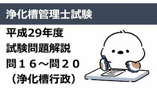 H29年度問16〜20解説（浄化槽行政）：浄化槽管理士試験 - YouTube