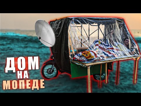 ДОМ ТРАНСФОРМЕР НА КОЛЕСАХ - DIY