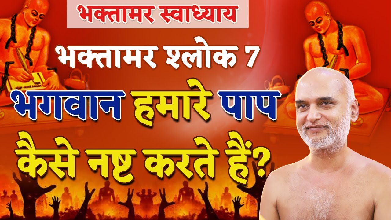 भगवान हमारे पाप कैसे नष्ट करते हैं? | Shlok 7 | Bhaktamar Swadhyay | Day 25 | Muni Veersagar Ji