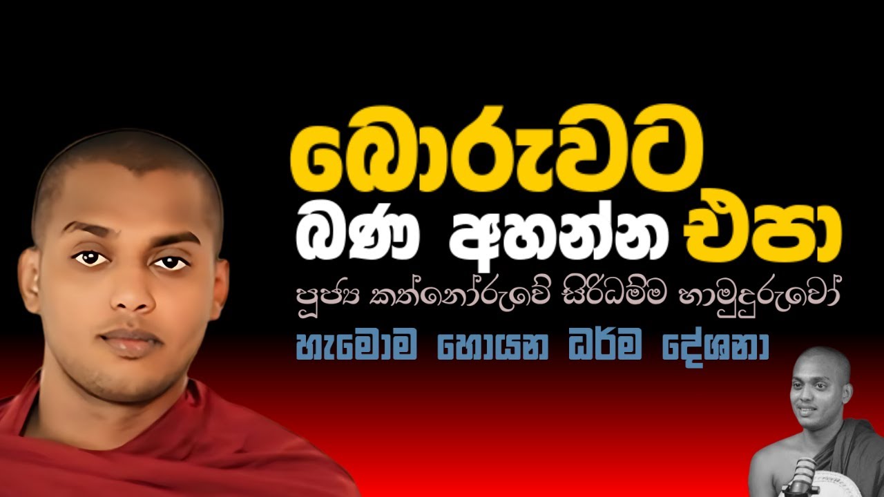 අද දින පූජ්‍ය කත්නෝරුවේ සිරිධම්ම හාමුදුරුවෝ  මේහෙය වු සූමදුර ධර්ම දේශණය.#kagamasirinandathero  EP 88