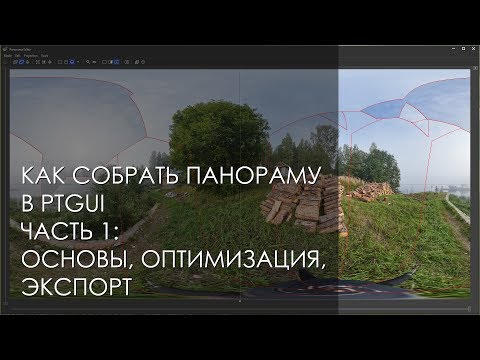 Как собрать панораму в PTGUI 11, часть 1.