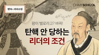 [맹자의 리더수업] 고전 속 지혜로 깨닫는 참된 리더의 조건