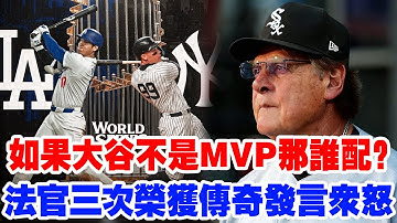 【爆炸性爭議】MVP頒佈引全美譁然！賈奇三奪桂冠，大谷翔平七項聯盟第一被無視？MLB名宿罕見發飆：“如果他不是MVP，那誰配？”