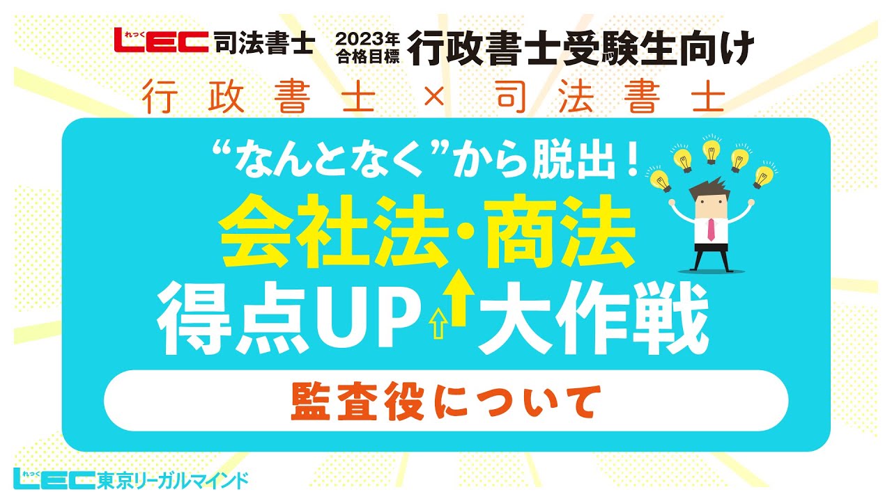行政書士受験生必見！】会社法・商法得点UP大作戦～監査役