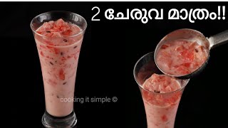 2 ചേരുവ മാത്രം!! ദാഹമകറ്റാൻ കിടിലൻ ഡ്രിങ്ക് watermelon drink/ 2 ingredients drinks/ iftar recipes