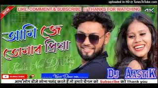 Aami Je Tomar Piya❤️🥀💘 Purulia Dj Song Dj Astik Sarbari Purulia