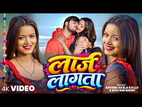 #Video - लाज लागता | #Arvindakelakallu | #Laj Lagta | New Bhojpuri Song