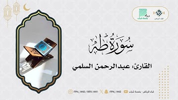 ماتيسر من سورة طه | القارئ عبدالرحمن السلمي