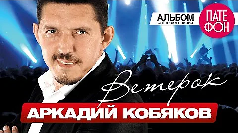 ПРЕМЬЕРА АЛЬБОМА 2015! Аркадий КОБЯКОВ - Ветерок (Full album) 2015