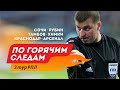 Вилков подтверждает свою низкую квалификацию, 3 тур  Сочи - Рубин, Краснодар - Арсенал, Тамбов Химки