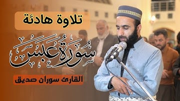 سورة عبس surah abasa قراءة هادئة ومؤثرة القارئ سوران صديق
