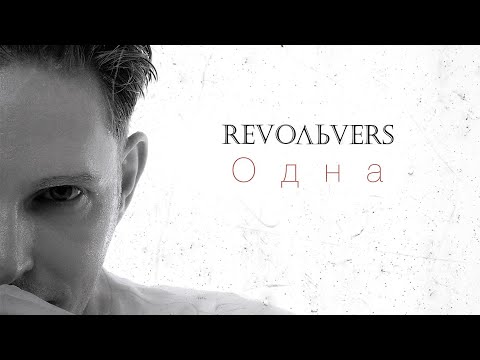 Смотреть клип Revoльvers - Одна