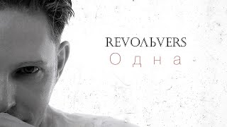 Revoльvers - Одна