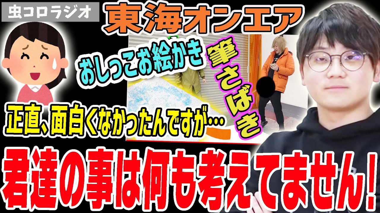 【虫眼鏡】おしっこお絵描き動画のおもしろさ全く分からなかったんだけど…【虫コロラジオ/切り抜き】