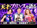 【永野×東野幸治×池城美菜子】「プリンスはなぜ天才なのか？」新作『Timeless』からマイケル、ケンドリックまで