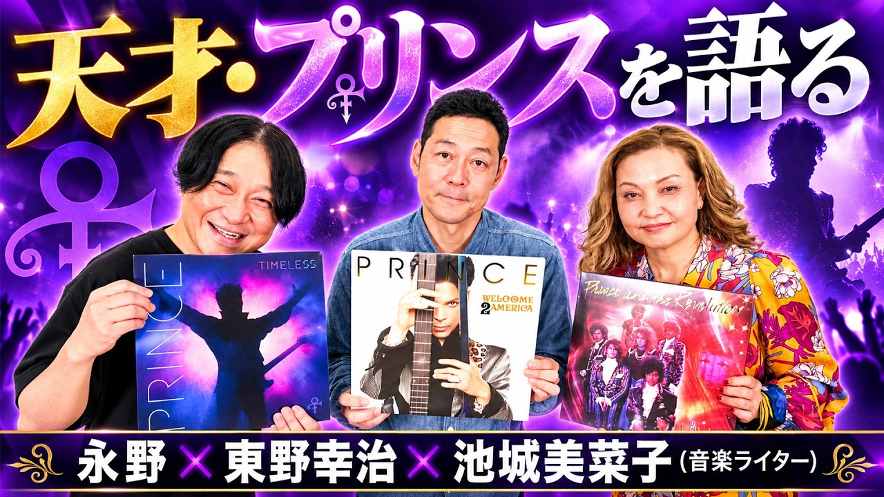 【永野×東野幸治×池城美菜子】「プリンスはなぜ天才なのか？」新作『Timeless』からマイケル、ケンドリックまで