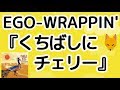 EGO WRAPPIN『くちばしにチェリー』解説