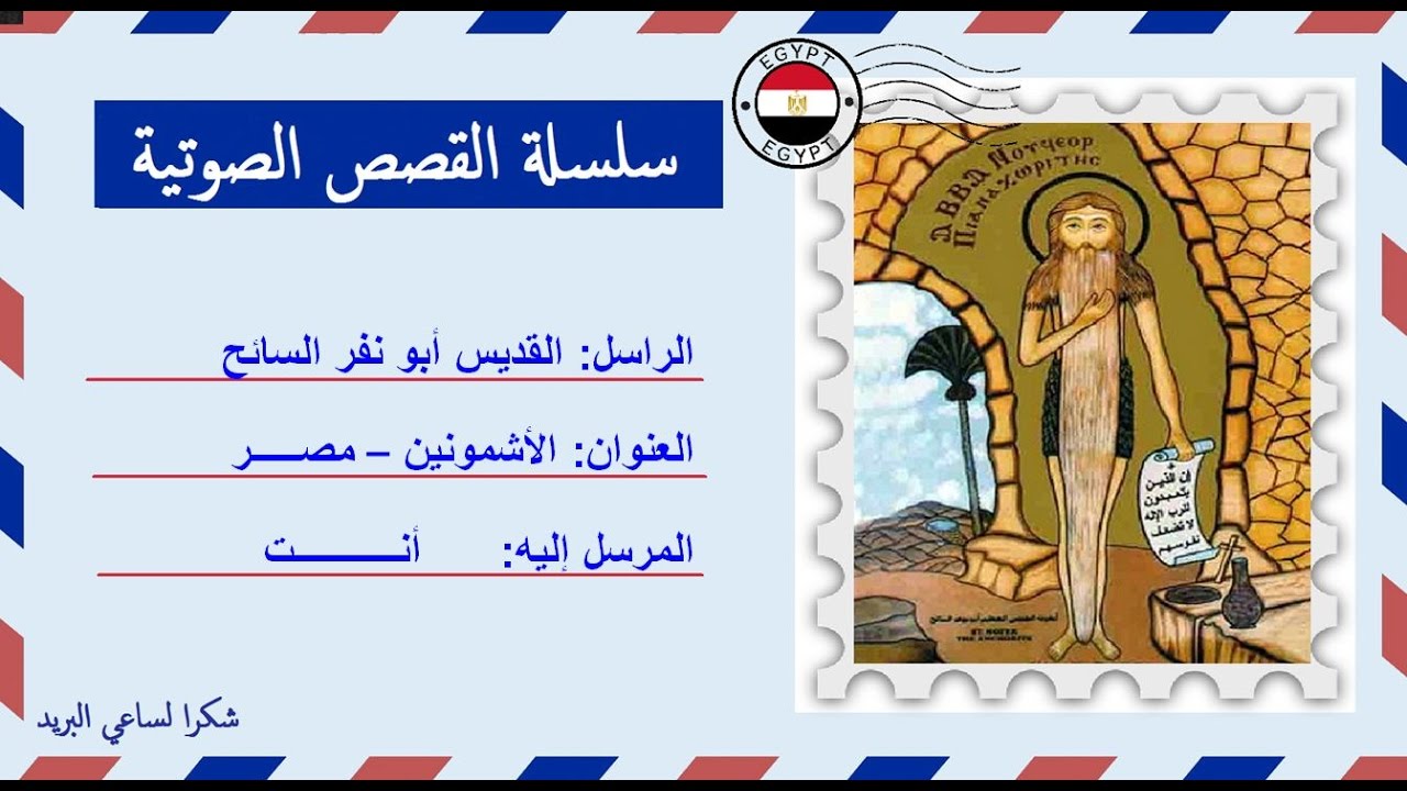 قصة صوتية عن حياة القديس ابو نفر السائح - بير المعجزات