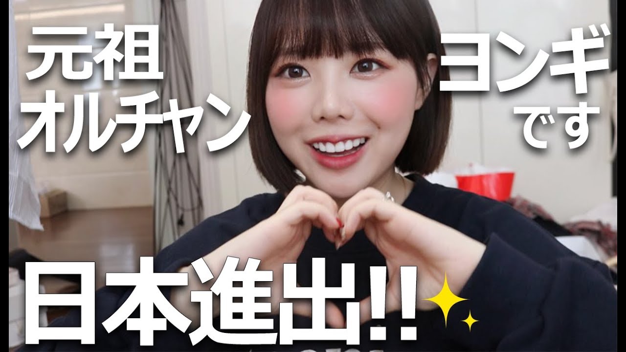 ヨンギtv ついに日本進出 韓国で大人気 元祖オルチャン Youtube