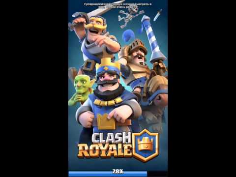 Видео: Clash Royale 4 лвл!!!!!