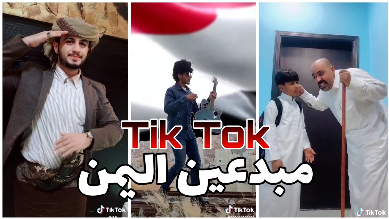 مبدعين اليمن تيك توك 2 Youtube