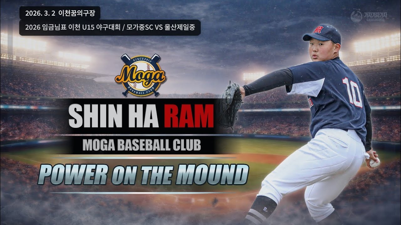 [2026. 3. 2] 모가중SC 신하람 선수의 피칭