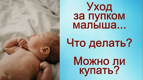 Уход за пупком новорождённого. Пошаговая инструкция © Шилова Наталия.