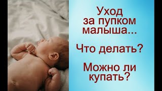 Уход за пупком новорождённого. Пошаговая инструкция © Шилова Наталия.