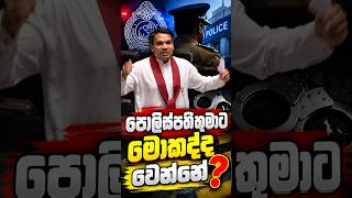 පොලිස්පතිතුමාට මොකද්ද වෙන්නේ