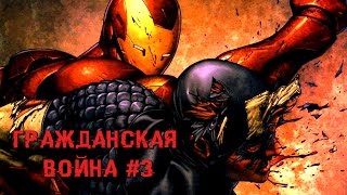 Гражданская война #3 - Комиксы Marvel Гражданская война #3 - Комиксы Marvel