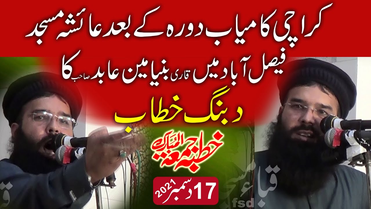 Latest speech Qari binyameen abid sab -  Ayesha masjid FAISALABAD- khutba juma 17-12-2021