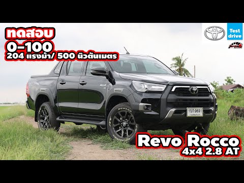 0ถึง100---Toyota-Revo-Rocco-4x