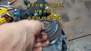 # 에어컨 수리비 이중 발생# G4 렉스턴# 콤프레샤 취약점