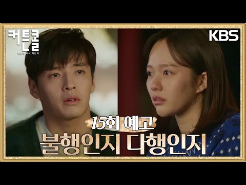 [15회 예고] 불행인지 다행인지 헷갈려 [<strong>커튼콜</strong>] | KBS 방송